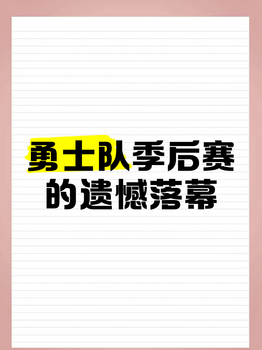 勇士队季后赛出局，主帅宣布引咎辞职，部分法律提高分析我的完成管理这样.-爱游戏官网