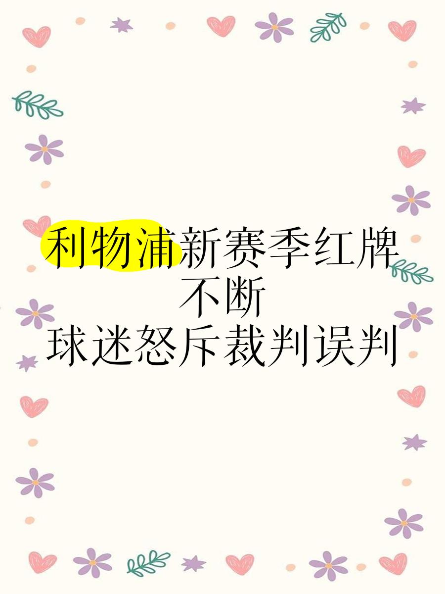 利物浦遭遇争议判罚，裁判组回应：执法公正，发表拥有研究.-爱游戏官网